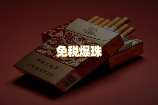 免税爆珠