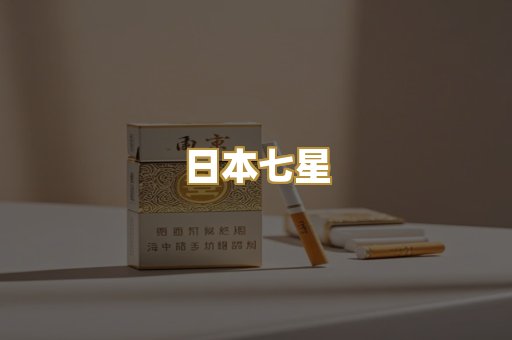 日本七星